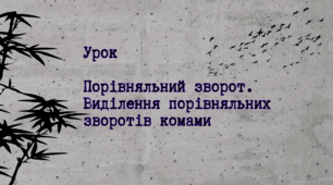Порівняльний зворот. Виділення порівняльних зворотів комами