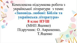 КПР з укр літ для 8 класу "Заповідь любові: Біблія та українська література" за ЧОТИРМА групами результатів за модельною навчальною програмою Яценко. Підручник: Авраменко О.