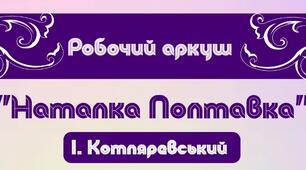 Робочий аркуш "Наталка Полтавка" (І. Котляревський)