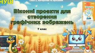 Інструктаж з БЖД. Віконні проєкти для створення графічних зображень. Виконання навчальних проєктів.