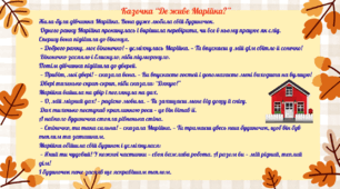 Казка "Де живе Марійка?"