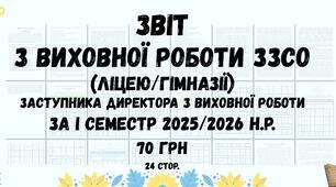 Звіт з виховної роботи ЗЗСО (ліцею/гімназії) за І семестр 2025/2026 навчального року у форматі Word 24 стор.