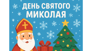Квест "День Святого Миколая"
