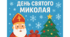 Квест "День Святого Миколая"