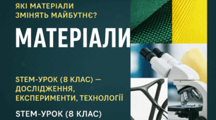 8 клас. STEM. Штучні матеріали. Новітні конструкційні матеріали. Композитні матеріали. Будівельні матеріали