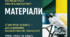 8 клас. STEM. Штучні матеріали. Новітні конструкційні матеріали. Композитні матеріали. Будівельні матеріали
