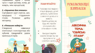 Буклет-рекомендації батькам "Свійські птахи"