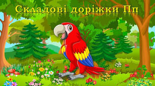 Складові доріжки Пп