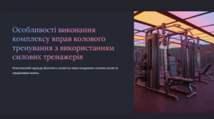Особливості виконання комплексу вправ колового тренування з використанням силових тренажерів