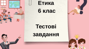 6 клас Етика Тестові завдання за І семестр, програма О. Пометун та ін., підручник Л.Давидюк та ін.