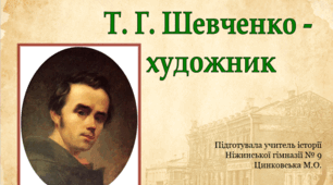 Т. Г. Шевченко - художник