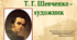 Т. Г. Шевченко - художник