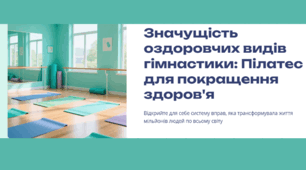 Значущість оздоровчих видів гімнастики: Пілатес для покращення здоров'я