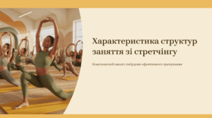 Характеристика структур заняття зі стретчінгу
