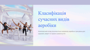Класифікація сучасних видів аеробіки