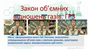 8 клас. НУШ. Презентація до уроку: Закон об'ємних відношень газів. ГР3