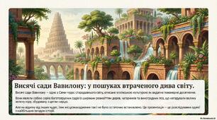 Презентація "Висячі сади Семираміди"