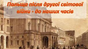 Польща після Другої світової війни