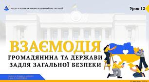 Взаємодія громадянина та держави задля загальної безпеки. 8 клас. Л. ЗАДОРОЖНА