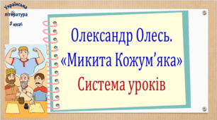 Олександр Олесь. "Микита Кожум'яка" (2 презентації, до кожної додається робочий аркуш та інтерактивна гра)