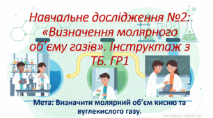 8 клас. НУШ. Презентація до уроку: Навчальне досягнення 2: "Визначення молярного об'єму газів". ГР1