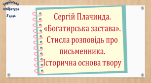 Сергій Плачинда. «Богатирська застава».  Стисла розповідь про письменника. Історична основа твору  (презентація, робочий аркуш, інтерактивна гра «Вірю – не вірю!»)