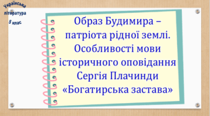 Образ Будимира – патріота рідної землі. Особливості мови історичного оповідання Сергія Плачинди «Богатирська застава» (презентація, робочий аркуш, інтерактивна вікторина)