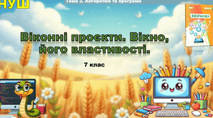 Інструктаж з БЖД. Віконні проєкти. Вікно, його властивості.
