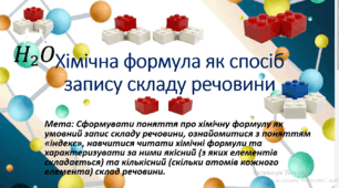 7 клас. НУШ. Презентація до уроку: Хімічна формула як спосіб запису складу речовин.