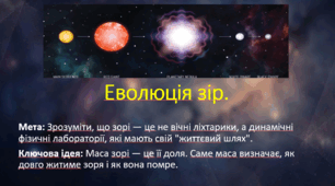 10 клас. Природничі науки. Презентація до уроку: Еволюція зір.