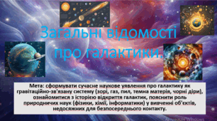 10 клас. Природничі науки. Презентація до уроку: Загальні відомості про галактики.