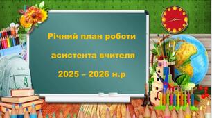 Річний план роботи асистента вчителя