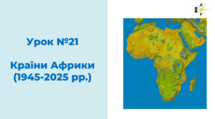 Країни Африки (1945-2025 рр.)