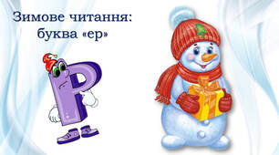 Зимове читання: буква "ер"