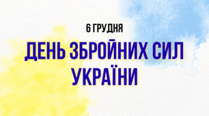 Розтяжка та додаткові матеріали до Дня Збройних Сил України