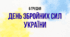 Розтяжка та додаткові матеріали до Дня Збройних Сил України