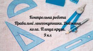 9кл К.Р. Правильні многокутники. Довжина кола. Площа круга і його частин.
