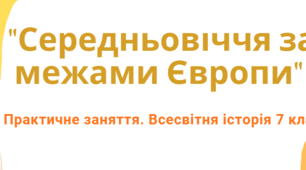 ПРАКТИЧНЕ ЗАНЯТТЯ: СЕРЕДНЬОВІЧЧЯ ЗА МЕЖАМИ ЄВРОПИ