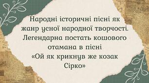 Народні історичні пісні як жанр усної народної творчості. Легендарна постать кошового отамана в пісні «Ой як крикнув же козак Сірко»