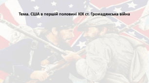 Всесвітня історія, 9 клас. Презентація "США в першій половині XIX ст. Громадянська війна"