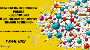 Комплексна підсумкова робота №1. Здобуваємо й застосовуємо хімічні знання безпечно. 