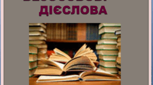 Презентація "Безособова форма дієслова"