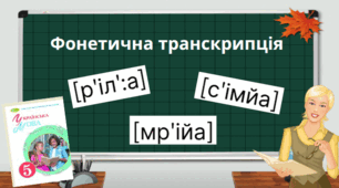 Фонетична транскрипція