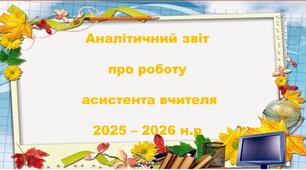 Аналітичний звіт про роботу асистента вчителя за семестр