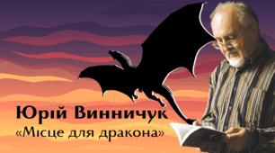 Юрій Винничук. «Місце для дракона». Розповідь про незвичайного дракона Грицька, який мріє не руйнувати та нищити, а творити та милуватися красою світу
