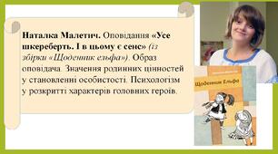Наталка Малетич. Оповідання «Усе шкереберть. І в цьому є сенс» (із збірки «Щоденник ельфа»). Образ оповідача. Значення родинних цінностей у становленні особистості. Психологізм у розкритті характерів головних героїв.