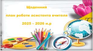 Щоденний план роботи асистента вчителя