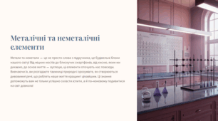 Презентація "Металічні та неметалічні елементи"
