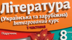 ПІДСУМКОВА (КОНТРОЛЬНА) РОБОТА ЗА І СЕМЕСТР. Комплексна підсумкова робота для учнів 8 класу з інтегрованого курсу літератур