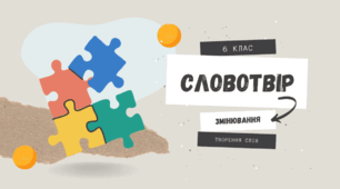 Словотвір. Орфографія.